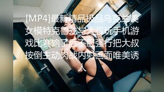 [MP4]最新精品极品乌克兰美女模特克鲁兹与大叔玩手机游戏比赛输了后不服强行把大叔按倒主动肉战内射画面唯美诱人