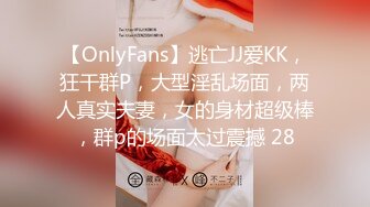 【OnlyFans】逃亡JJ爱KK，狂干群P，大型淫乱场面，两人真实夫妻，女的身材超级棒，群p的场面太过震撼 28