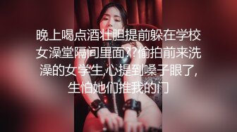 晚上喝点酒壮胆提前躲在学校女澡堂隔间里面??偷拍前来洗澡的女学生,心提到嗓子眼了,生怕她们推我的门