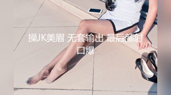 操JK美眉 无套输出 最后颜射口爆