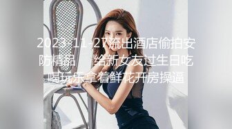 2023-11-27流出酒店偷拍安防精品❤️给新女友过生日吃喝玩乐拿着鲜花开房操逼