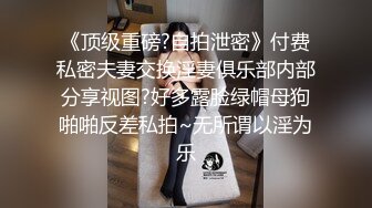 《台湾情侣泄密》银行美女职员和男友啪啪视频被渣男分手后曝光 (2)