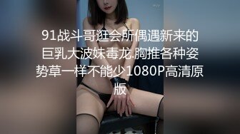 91战斗哥逛会所偶遇新来的巨乳大波妹毒龙.胸推各种姿势草一样不能少1080P高清原版