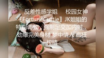 ☀️反差性感学姐☀️校园女神〖FortuneCuttie〗JK姐姐的特别调教，强制足交加内射，劲爆完美身材 梦中情人 疯狂榨精