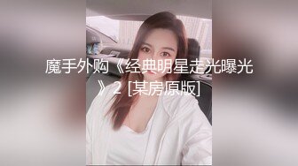 -淫妻淑女 爆乳肥臀  手拿大J8又舔又吃 多姿势爆操