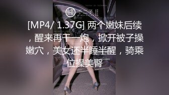 [MP4/ 1.37G] 两个嫩妹后续，醒来再干一炮，掀开被子操嫩穴，美女还半睡半醒，骑乘位操美臀