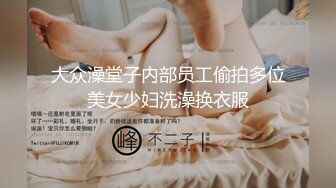 《顶级??摄影大咖》行业内十分知名新时代的网黄导演Ed Mosaic精品之只有女人了解女人??亮点是十分真实不做作超强观感