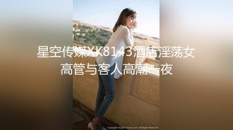 星空传媒XK8143酒店淫荡女高管与客人高潮一夜