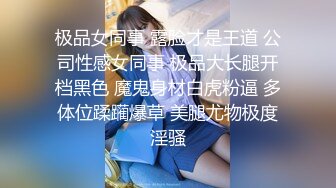 中西合璧直击超级淫乱现场 OF华人淫乱聚会绿帽夫妻Sophia订阅④ 真实换妻性爱轰趴群P大乱交[MP4/2670MB]