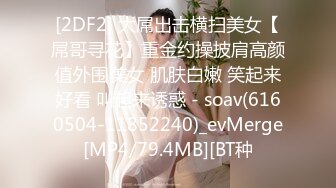 [2DF2] 大屌出击横扫美女【屌哥寻花】重金约操披肩高颜值外围美女 肌肤白嫩 笑起来好看 叫起来诱惑 - soav(6160504-11852240)_evMerge[MP4/79.4MB][BT种