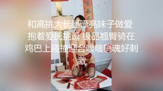 和高挑大长腿漂亮妹子做爱 抱着爱抚挑逗 极品翘臀骑在鸡巴上碰撞迎合噗嗤销魂好刺激