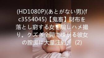 [MP4/391MB]校园情侣系列极品颜值不良少女 穿情趣连体开档丝袜激战&nbsp;&nbsp;女上位疯骑