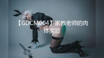 【GDCM004】家教老师的肉体奖励