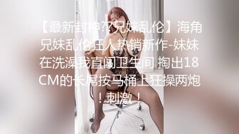 新流出商场女厕后拍❤️极品收藏跟踪少女如厕偷拍❤️极品服装模特拉屎✿粉衣兔子妹