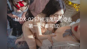 MDX-0257被淫荡后母夺走第一次-秦可欣