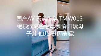 -极品白虎网红小姐姐NANA SM调教系列我的主人是舅妈