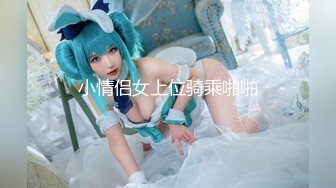 CC星秀代言人极品女神【蓝云小园-YZ乔乔】私拍，裸舞揉奶揉逼电臀抖奶骚叫各种高潮脸，炸裂 (2)