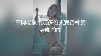 软软的阵阵叫床声堪称直男杀 骑在鸡巴上摇动着身子