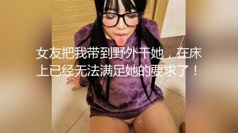 麻豆传媒旗下女优「苏畅」OF性爱教程&大尺度生活私拍&AV拍摄花絮 清纯白虎反差小淫女