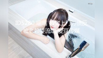 [MP4]【极品瑜伽教练】日入几千&nbsp;&nbsp;牛仔裤女神&nbsp;&nbsp;一等一的好身材&nbsp;&nbsp;明星脸&nbsp;&nbsp;纯欲美颜 圆润翘臀粉嫩鲍鱼精品