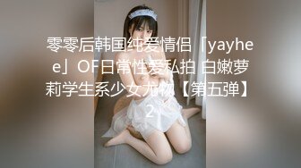 零零后韩国纯爱情侣「yayhee」OF日常性爱私拍 白嫩萝莉学生系少女尤物【第五弹】2