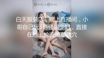 白天服装店，晚上直播间，小哥自己玩3哥骚逼少妇，直接在地上轮流爆草骚穴