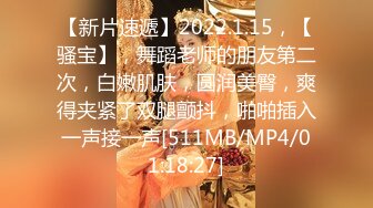 【新片速遞】2022.1.15，【骚宝】，舞蹈老师的朋友第二次，白嫩肌肤，圆润美臀，爽得夹紧了双腿颤抖，啪啪插入一声接一声[511MB/MP4/01:18:27]