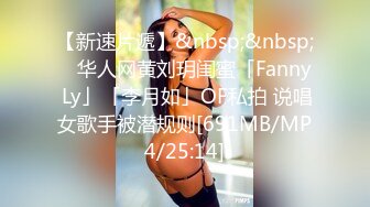 【新速片遞】&nbsp;&nbsp; ✨华人网黄刘玥闺蜜「Fanny Ly」「李月如」OF私拍 说唱女歌手被潜规则[691MB/MP4/25:14]