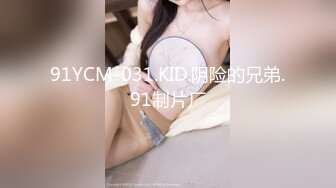 91YCM-031.KID.阴险的兄弟.91制片厂