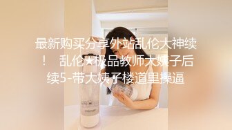 【极品露出??三洞全开】推特露出达人姐妹花『AAlife 小空酱』熟女配嫩妹 刺激行为艺术 全裸狂啪啪 高清720P原版