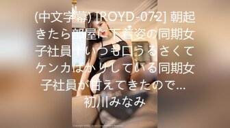 (中文字幕) [ROYD-072] 朝起きたら部屋に下着姿の同期女子社員！いつも口うるさくてケンカばかりしている同期女子社員が甘えてきたので… 初川みなみ