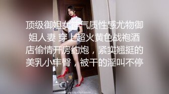 顶级御姐女神气质性感尤物御姐人妻 穿上超火黄色战袍酒店偷情开房约炮，紧实翘挺的美乳小丰臀，被干的淫叫不停