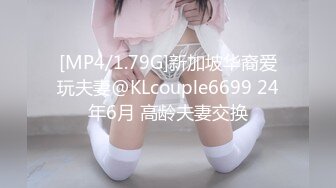 [MP4/1.79G]新加坡华裔爱玩夫妻@KLcouple6699 24年6月 高龄夫妻交换