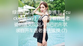 绿奴NTR淫妻__淫妻博主『cuckoldroxy』亲眼看着自己老婆的逼变成别人鸡巴的形状 亲自开车送老婆去挨操 (7)