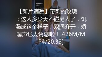 《硬核秘万人求购》真Q折磨性N On_lyFans推_特女N调J界天花板大佬POCA各种手法招式玩穴强_制喷潮妹子失控嗷嗷乱叫 (6)