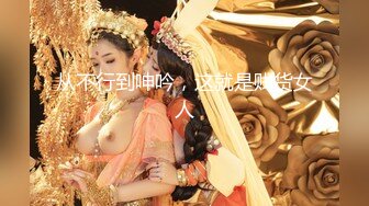 【极品淫娃媛媛性爱记】黑丝女神上门兼职玩刺激 和专业妓女被屌丝3P轮操各种玩弄 暗黑复古风 高清1080P原版无水印