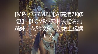 [MP4/777MB]【AI高清2K修复】【LOVE小天】长相清纯萌妹，花臂纹身，沙发上猛操后入