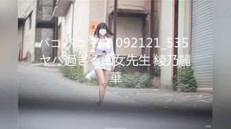 パコパコママ 092121_535 ヤバ過ぎる痴女先生 綾乃麗華