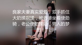 【榜一大哥】重金拿下极品良家人妻房地产销售激情爆操无套内射高潮