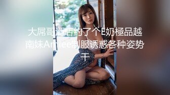 [2DF2] 温婉清秀高颜值外围模特，美乳翘臀温柔体贴，很是诱惑喜欢不要错过 - soav(4935057-9161626)_evMerge[MP4/159MB][BT种子]