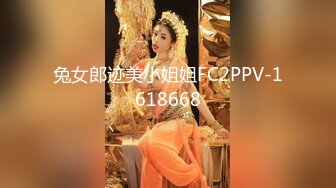 兔女郎迹美小姐姐FC2PPV-1618668