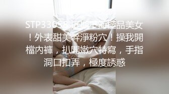 STP33058 近期下海極品美女！外表甜美幹淨粉穴！操我開檔內褲，扒開嫩穴特寫，手指洞口扣弄，極度誘惑