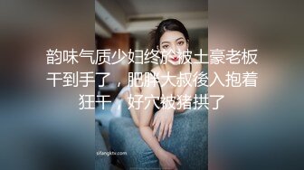 韵味气质少妇终於被土豪老板干到手了，肥胖大叔後入抱着狂干，好穴被猪拱了