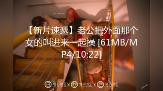 【新片速遞】老公把外面那个女的叫进来一起操 [61MB/MP4/10:22]