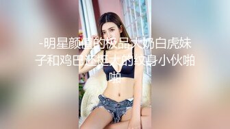 [MP4]STP24821 百分百让你眼前一亮，刚出社会的小美女 如此纯情的妹子也下海了，小哥耗尽力气气喘吁吁地，妹子还是很配合，年轻的身材很紧致 VIP2209