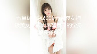 五星级酒店2000元包夜女神级美女、被大J8富商干的全身都在颤抖