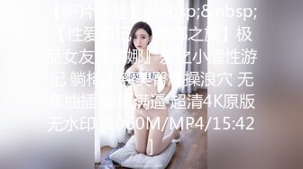 [MP4/403MB]小辣椒 的戶外挑戰，時尚芭莎、萌萌哒蘿莉，穿搭有範兒，內褲壹撩，在樓道就啪啪，穿衣做愛