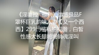 [MP4]推荐！新下海气质女神【筱兔】疯狂自慰！白浆流不停好骚！肤白貌美大长腿，眼神里全是春情萌动，太刺激了