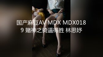 国产麻豆AV MDX MDX0189 赌神之骑逼得胜 林思妤