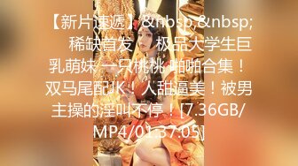 [MP4/1.6GB]Onlyfans 極品白虎網紅小姐姐NANA 和男朋友參加了交換女友「我的老公是個變態」